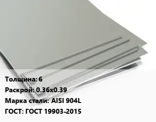Лист нержавеющий 6 0.36х0.39 Сталь: AISI 904L ГОСТ 19903-2015